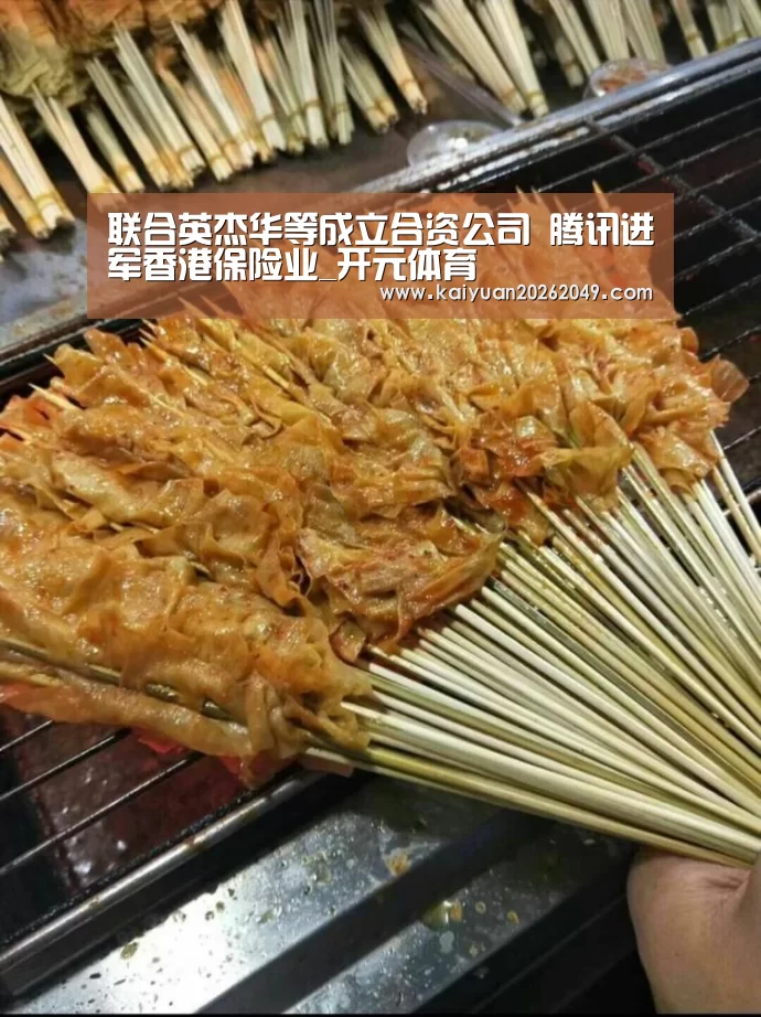 联合英杰华等成立合资公司 腾讯进军香港保险业_开元体育(图3) 开元电竞