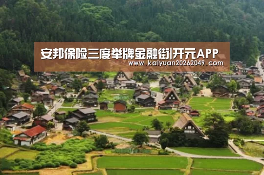 安邦保险三度举牌金融街|开元APP(图1) 开元APP