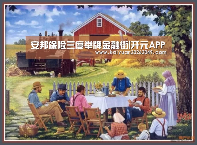 安邦保险三度举牌金融街|开元APP(图4) 开元APP
