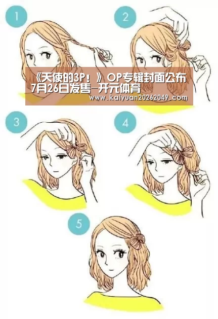 《天使的3P!》OP专辑封面公布 7月26日发售-开元体育(图3) 开元电竞