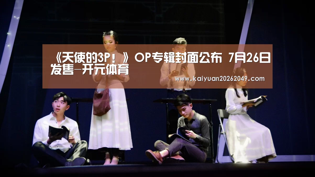 《天使的3P!》OP专辑封面公布 7月26日发售-开元体育(图2) 开元APP