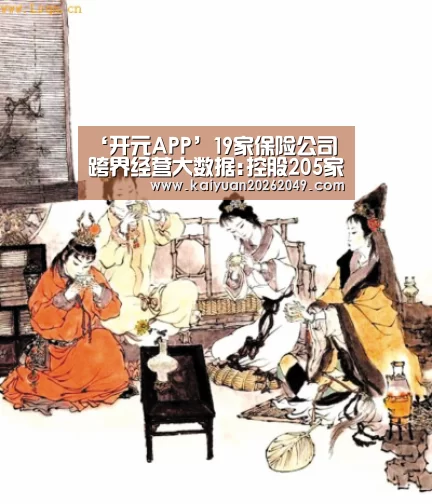 ‘开元APP’19家保险公司跨界经营大数据:控股205家非保险子公司(图2) 开元APP