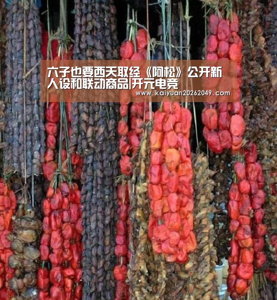 六子也要西天取经《阿松》公开新人设和联动商品|开元电竞(图1) 开元APP