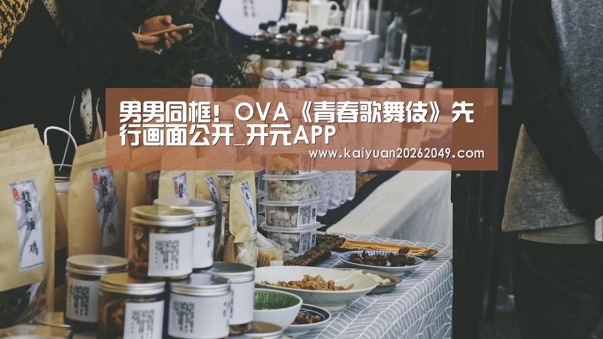 男男同框!OVA《青春歌舞伎》先行画面公开_开元APP(图3) 开元官网