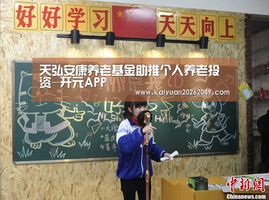 天弘安康养老基金助推个人养老投资-开元APP(图1) 开元体育