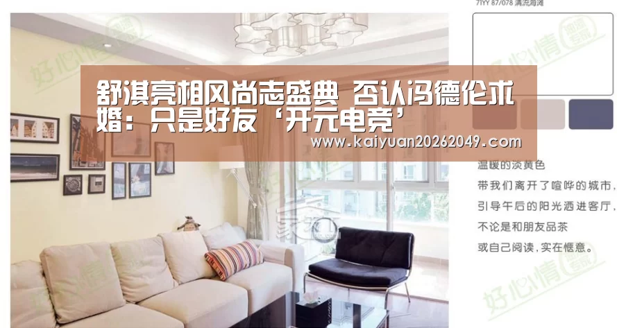 舒淇亮相风尚志盛典 否认冯德伦求婚:只是好友‘开元电竞’(图1) 开元官网