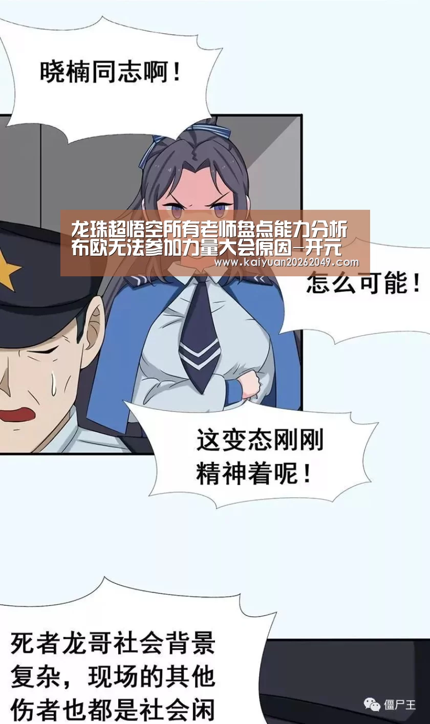 龙珠超悟空所有老师盘点能力分析 布欧无法参加力量大会原因-开元官网(图1) 开元电竞