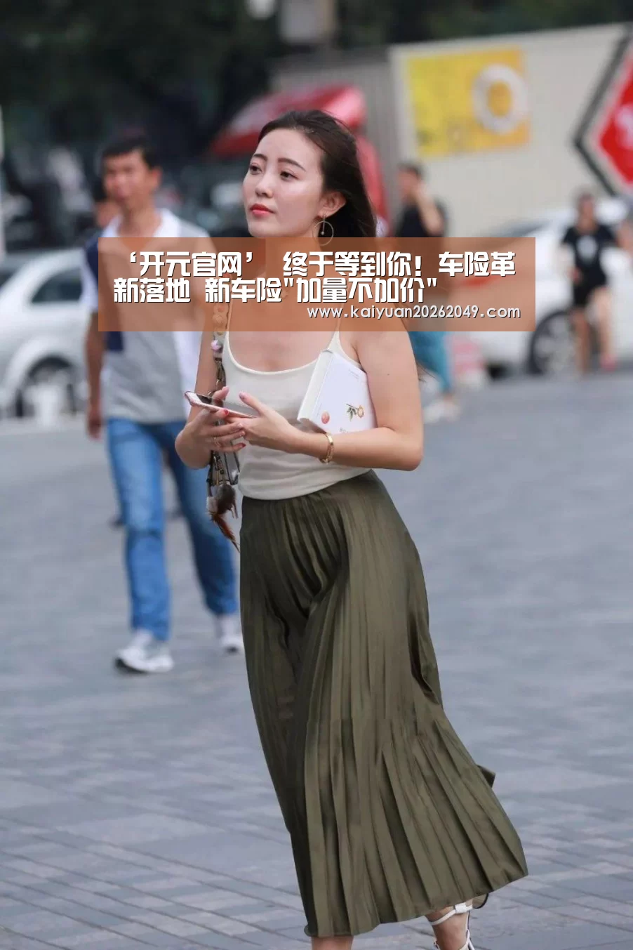 ‘开元官网’
终于等到你!车险革新落地 新车险加量不加价(图1) 开元体育