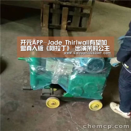 开元APP-Jade Thirlwall有望加盟真人版《阿拉丁》 出演茉莉公主(图1) 开元APP