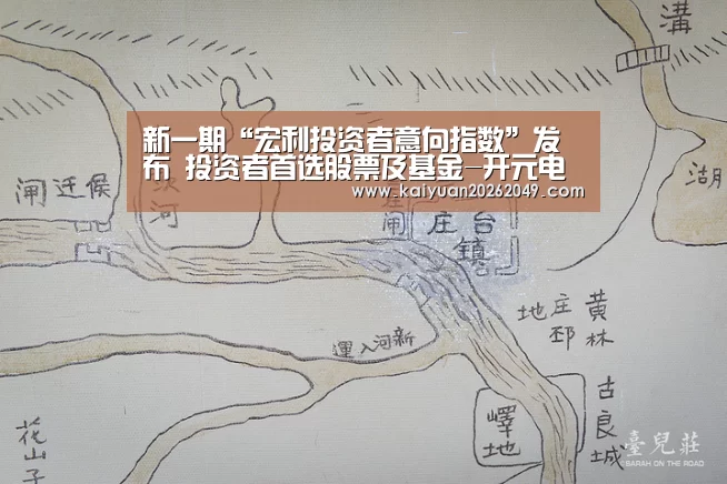 新一期“宏利投资者意向指数”发布 投资者首选股票及基金-开元电竞(图3) 开元APP