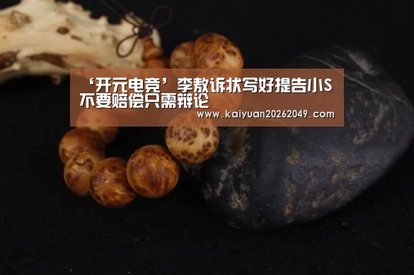 ‘开元电竞’李敖诉状写好提告小S 不要赔偿只需辩论(图1) 开元APP