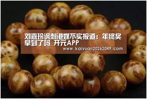 刘嘉玲讽刺港媒不实报道:年终奖拿到了吗_开元APP(图2) 开元官网