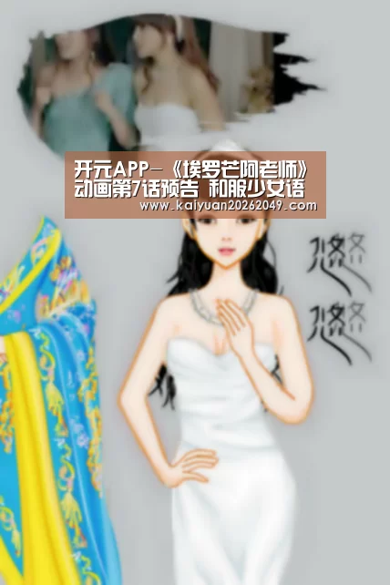 开元APP-《埃罗芒阿老师》动画第7话预告 和服少女语出惊人(图1) 开元官网