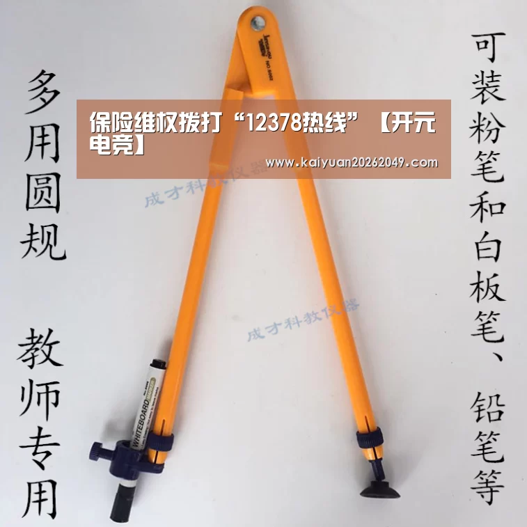 保险维权拨打“12378热线”【开元电竞】(图1) 开元体育