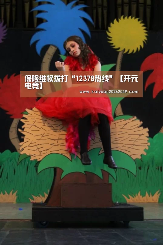 保险维权拨打“12378热线”【开元电竞】(图2) 开元体育