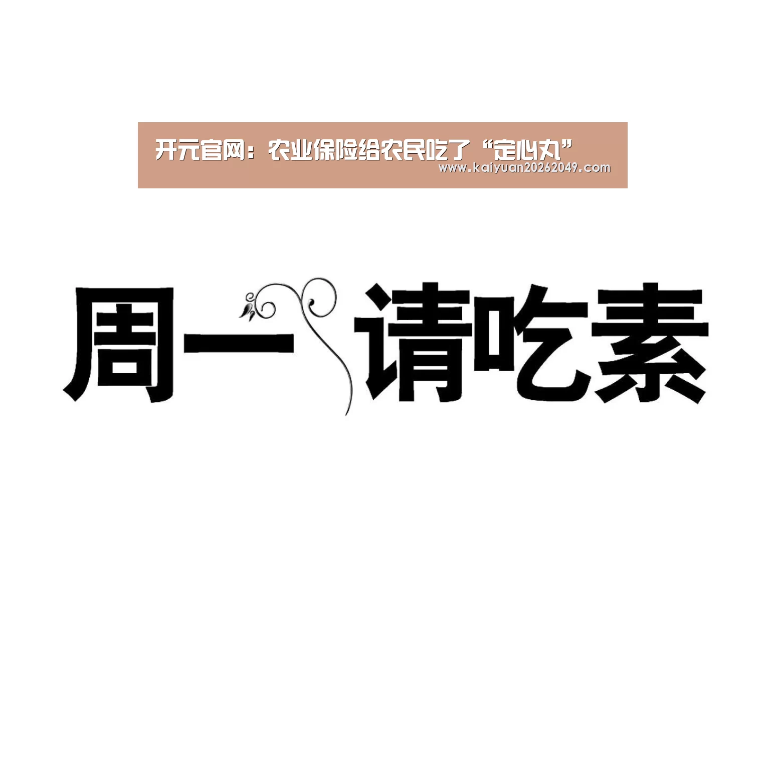 开元官网:农业保险给农民吃了“定心丸”(图2) 开元APP