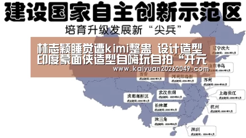 林志颖睡觉遭kimi整蛊 设计造型印度蒙面侠造型自嗨玩自拍“开元官网”(图2) 开元官网