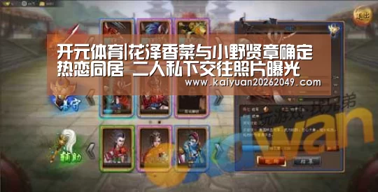 开元体育|花泽香菜与小野贤章确定热恋同居 二人私下交往照片曝光(图1) 开元APP