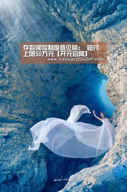 存款保险制度意见稿: 赔付上限50万元【开元官网】(图2) 开元官网