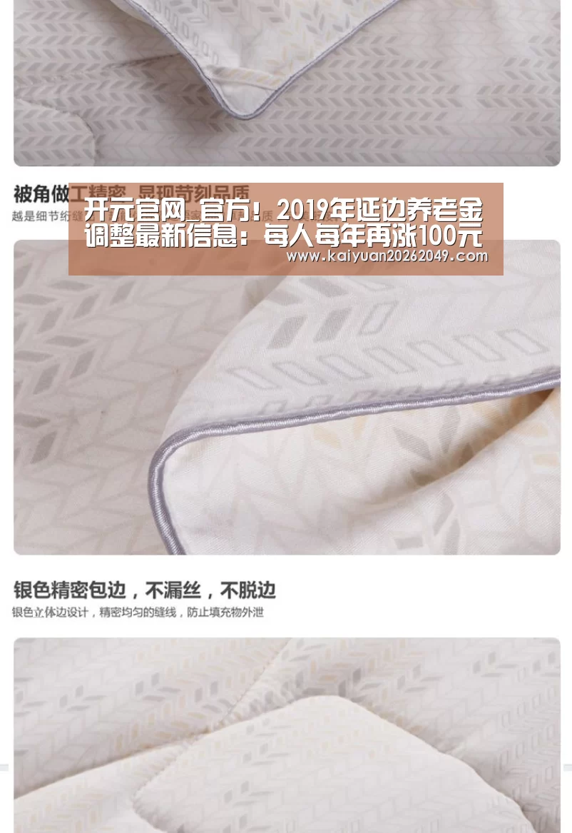 开元官网_官方!2019年延边养老金调整最新信息:每人每年再涨100元(图2) 开元体育