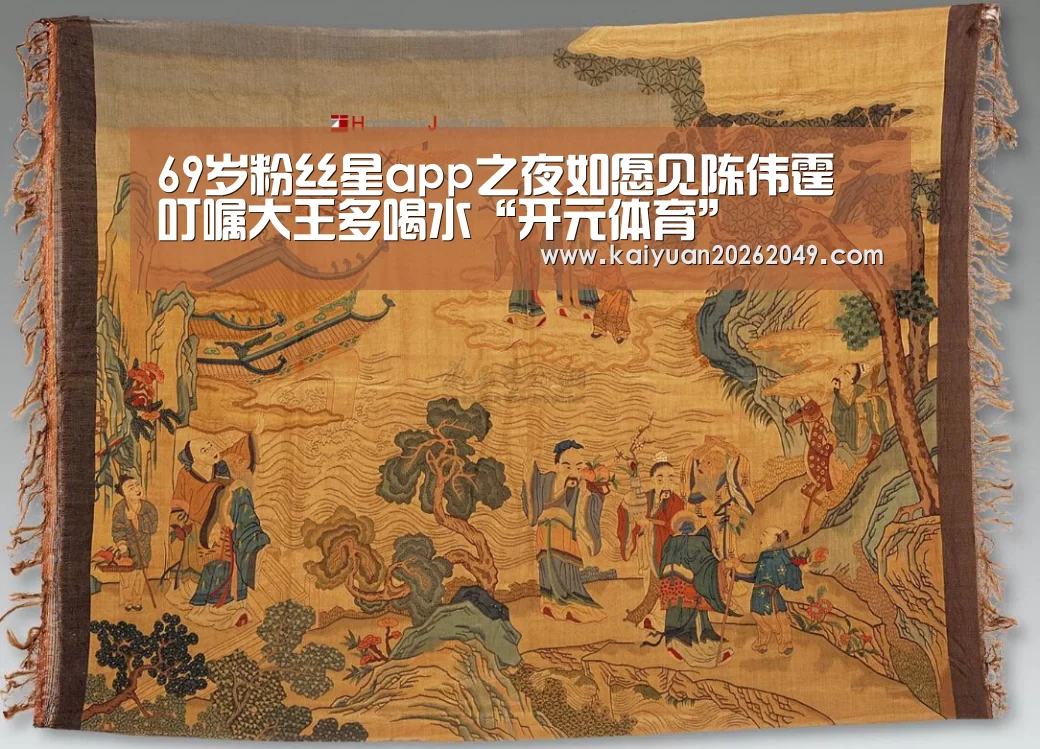 69岁粉丝星app之夜如愿见陈伟霆 叮嘱大王多喝水“开元体育”(图1) 开元APP