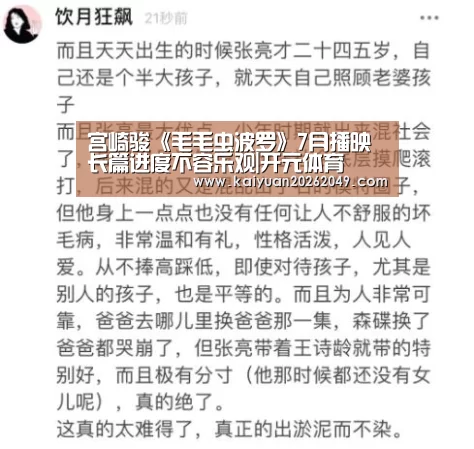 宫崎骏《毛毛虫波罗》7月播映 长篇进度不容乐观|开元体育(图1) 开元体育