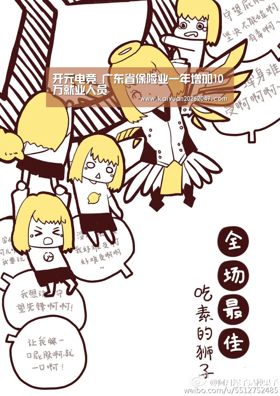 开元电竞_广东省保险业一年增加10万就业人员(图1) 开元电竞