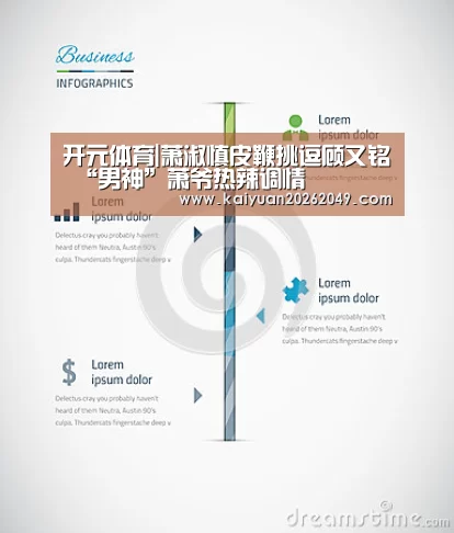 开元体育|萧淑慎皮鞭挑逗顾又铭 “男神”萧爷热辣调情(图4) 开元APP