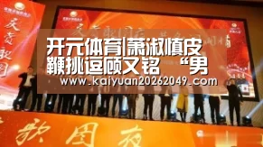 开元体育|萧淑慎皮鞭挑逗顾又铭 “男神”萧爷热辣调情(图1) 开元电竞